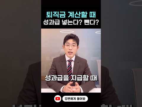 퇴사시 퇴직금에 성과급 포함해요? #shorts