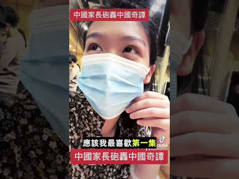 中國家長砲轟中國奇譚🤔你們看了嗎 #中國