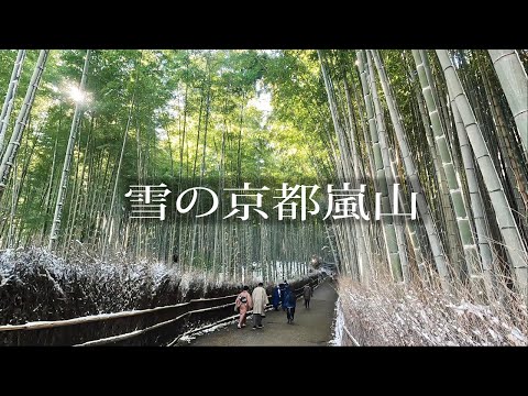 雪の京都嵐山散策 Walking around Kyoto Arashiyama