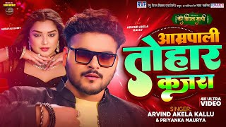 #Video | आम्रपाली तोहार कजरा | #Arvind Akela Kallu, #Aamrapali Dubey | New Bhojpuri Song 2025