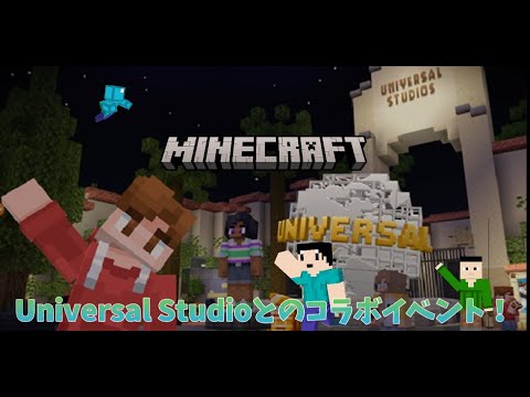 【ライブ配信】マイクラとUniversal Studioとのコラボイベント！