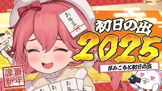 【 初日の出 】#みこちと初日の出 2025🎍あけおめ！みんなでみるぞ！！！！！！【ホロライブ/さくらみこ】