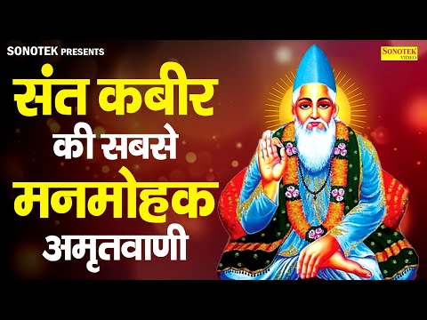 संत कबीर की सबसे मनमोहक अमृतवाणी~ संत कबीर दोहे | Sant Kabir Amritwani | Kabir Dohe New