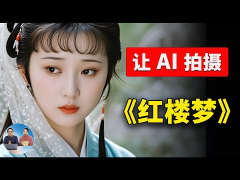 100% 由 AI 生成的《红楼梦》MV，现在视频大模型都这么卷了吗？ | 零度解说