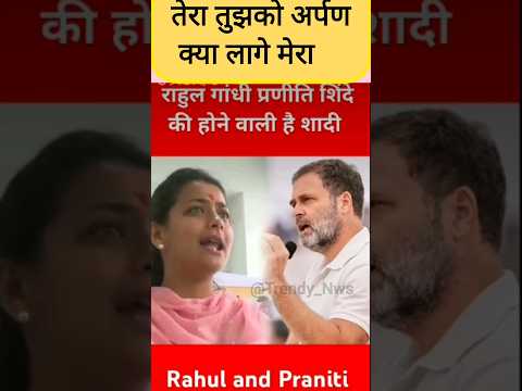 तेरा तुझको अर्पण क्या लागे मेरा #pranitishinde #rahulgandhi #delhielection #shorts #viral #ytshorts