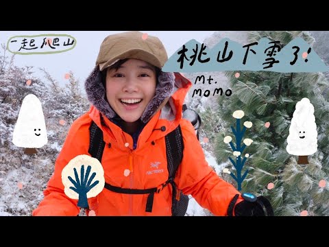 桃山下雪了！一起爬山 🏵 李佳穎