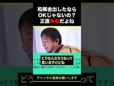 【ひろゆき】和解金出したならOKじゃないの？正直●●だよね #shorts