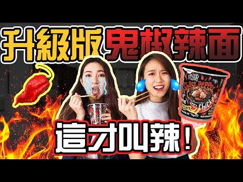 【HXA挑戰】升級版鬼椒辣麵！？這才叫辣！！