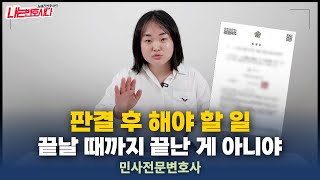 판결후 할일 정리합니다! 항소기간부터 판결금 지급, 가집행 소송비용청구까지👩‍⚖️