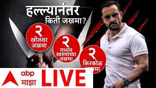 Saif Ali Khan Attacked LIVE | अभिनेता सैफ अली खानवर चाकू हल्ला | Bandra | ABP MAJHA LIVE