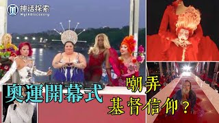 巴黎奧運開幕式 - 男姐女哥惡魔崇拜嘲弄基督信仰，啟示錄灰馬死亡騎士，末日預言｜神話探索 MythDiscovery