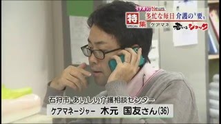 【老いるショック】多忙な毎日…ケアマネージャーの苦悩　2015年12月3日放送