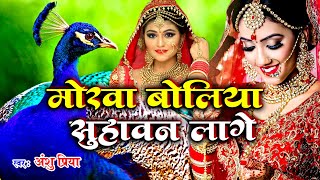 बेटी विवाह गीत || मोरवा बोलिया सुहावन लागे पापा || Anshu Priya Shadi Vivah Geet || Beti Vivah Geet