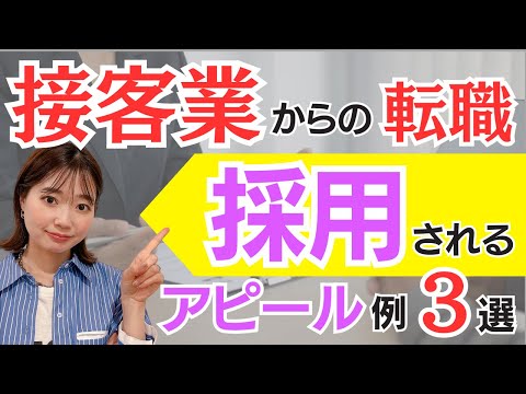 【接客業からの転職】面接で絶対に使える接客業経験者のアピールポイントを解説。リアルな回答例付きで紹介！