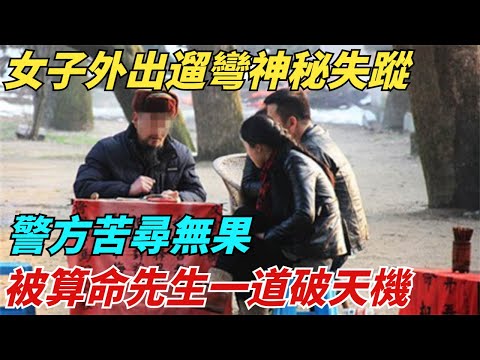 女子外出遛彎神秘失蹤，警方苦尋無果，被算命先生一道破天機【異聞獵手】#奇聞 #案件 #真相 #揭秘