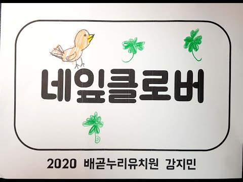 네잎클로버 뮤직비디오