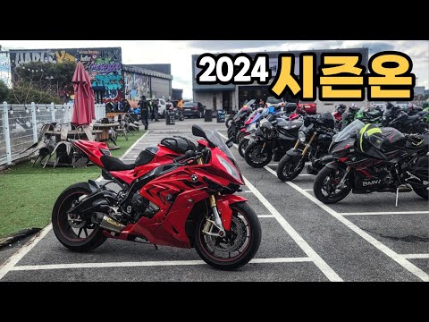 기다리고 기다리던 24년 시즌온! | S1000RR