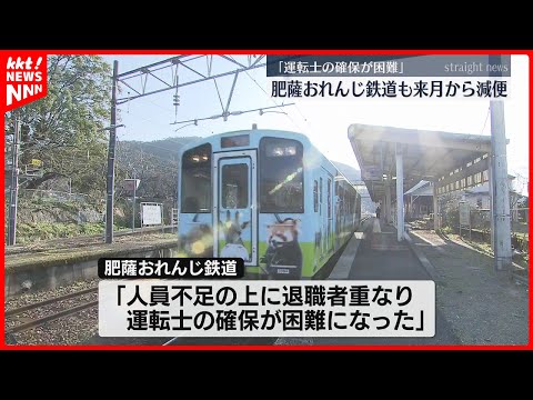 【肥薩おれんじ鉄道】運転士不足が減便発表 2月から一部列車が運休