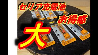 セリア充電池格安で良い！