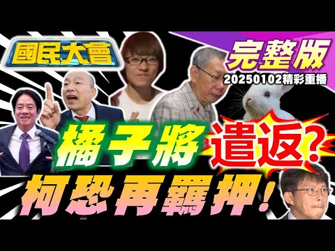 獨家柯獄中70本書單曝光!柯文哲三戰羈押庭出不來了？橘子PTT神秘帳號被挖出!黃國昌鬍渣現身！趙露思遭拖女廁開幕!馬斯克嗆恐攻！國民大會20250102(重播)