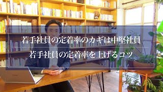 若手社員の定着率のカギは中堅社員。若手社員の定着率を上げるコツ