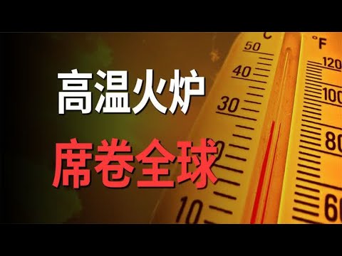 极端高温席卷全球，一连串连锁反应正在出现，德国电价暴涨5倍