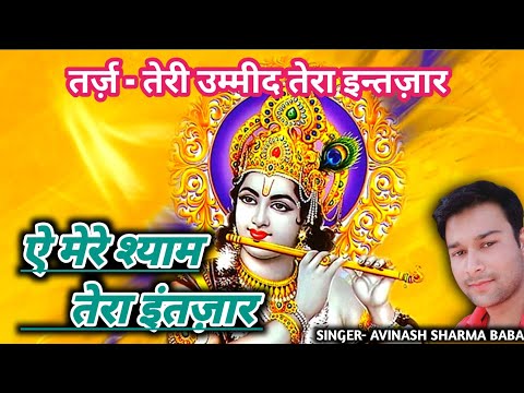 तू ही मालिक मेरे हो। Tri Umeed Tera Intezaar. filmi Dhun par Bhakti song. Krishna songs. AS Baba