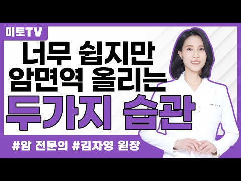 너무나 쉬운 암환자 중심체온 올리는 습관 두가지