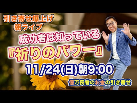 11/24（日）朝9:00〜　引き寄せ爆上げ朝LIVE配信！億万長者のお金の引き寄せ法