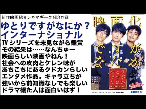 ゆとりですがなにか？インターナショナル　ゆるいのにケレン味もあるセリフのオンパレード。TV未見でも楽しめたゆるーーーーい1本