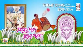 Milani Theme Song | Eseche Sarat Ranger Parash | DurgaPuja 2018 | Rik & Madhuparna | Pratik Karmakar