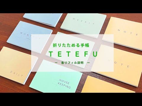 折りたためる手帳【 TETEFU 】各 リフィル紹介  | ててふ | 手帳  | 使い方  | セパレート  | 軽量