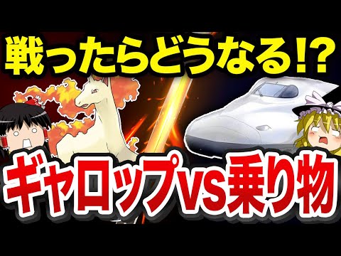 【ポケモン】もしもギャロップと乗り物が戦ったらどうなる？【ゆっくり解説】