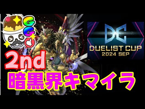 【暗黒界キマイラ】朝活！１万５０００～　楽しいな！このイベント！　【マスターデュエル】