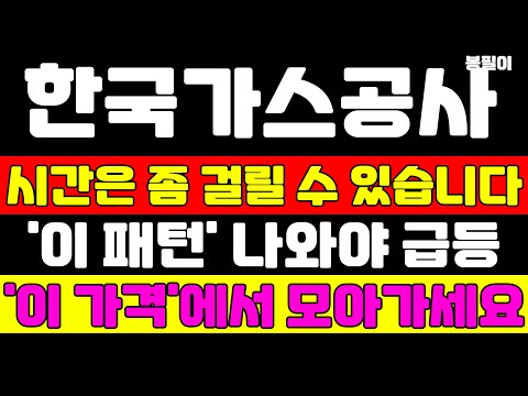 [한국가스공사 분석] 재료 소멸인지 아닌지 말씀드립니다 이 패턴 하나는 꼭 확인하고 대응해야합니다 보유 또는 매도 전략 #한국가스공사 #한국가스공사주가 #한국가스공사주가전망