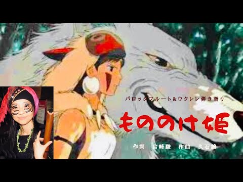 432Hz🎵Princess Mononoke Theme (Vocal & Baroque flute & Ukulele)Cover/Katsura CreaSion