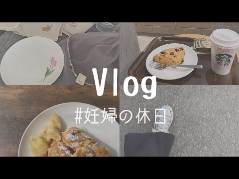 ［妊婦のとある休日VLOG］スタバ/フレンチトースト/購入品/25週目/妊婦ライフ/胎動