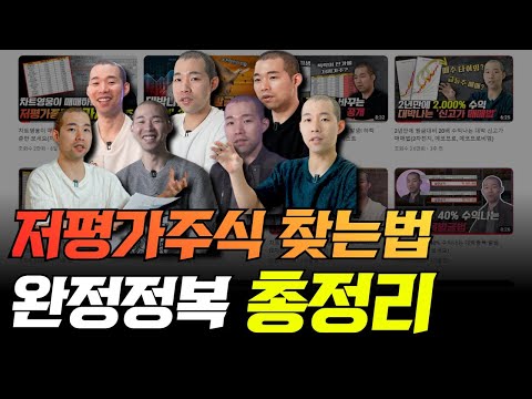 저평가주식 찾는법 완전정복 총정리(이 영상에 다 모았습니다)