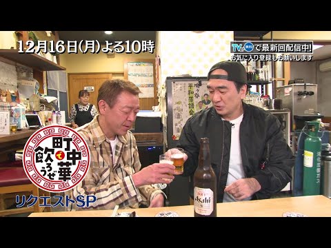 「町中華で飲ろうぜ」に江頭2:50が殴り込み!? 本格的な共演は28年ぶりという玉さんと町中華をつまみながら語りあう！12/16(月)夜10時放送