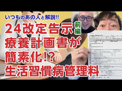 【いつものあの人】24年診療報酬改定告示前編　生活習慣病管理料の療養計画書が簡素化!? どう変わったの?　データ加算はとれる?