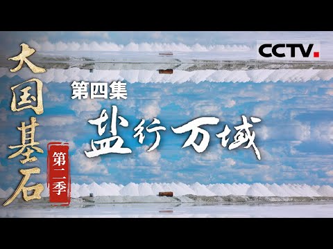 《大国基石》第二季 04 盐的魔法：从海边到高原 中国人如何用9000万吨盐调味生活和工业！【CCTV纪录】