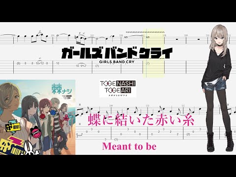 【TABS】蝶に結いた赤い糸(Meant to be) / トゲナシトゲアリ(TOGENASHI TOGEARI)【Guitar Cover】