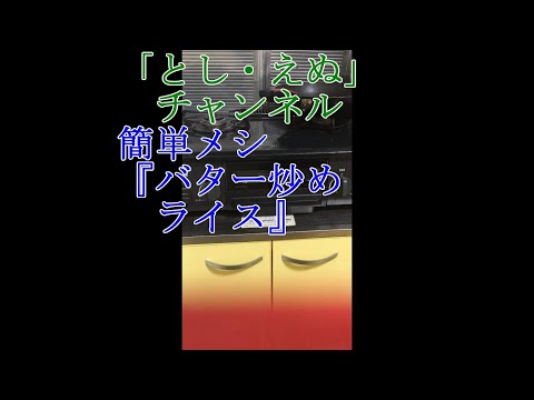 簡単メシ『バター炒めライス』（2019-11-01）