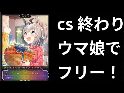 【ウマ娘】発売後のcs終わり！色々なデッキでフリー！