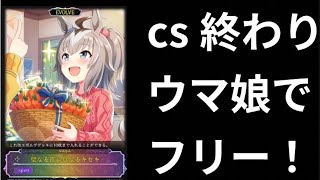 【ウマ娘】発売後のcs終わり！色々なデッキでフリー！