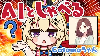 【AIと喋る】話題のおしゃべりなCotomoちゃんと和解 #ポルカ公演中 【尾丸ポルカ/ホロライブ】