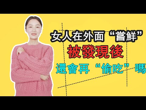 女人在外面“亂搞”被發現後，還會不會再偷吃？聽聽女人的心裡話