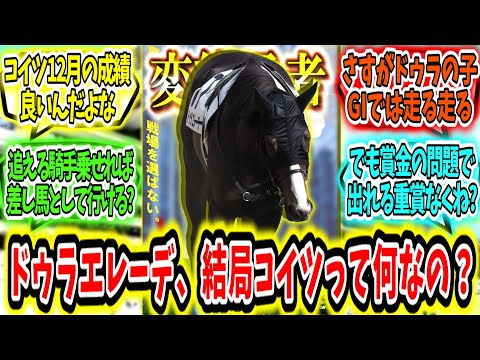 『ドゥラエレーデ、結局コイツ何なの？』に対するみんなの反応【競馬の反応集】