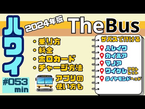 ハワイをお得に楽しむなら‼️TheBusがおすすめ🚌[053]1日7.5ドルで乗り放題✨ハワイのいろんなところへいけます😄利用方法を中心にまとめました#ハワイ #ハワイ旅行