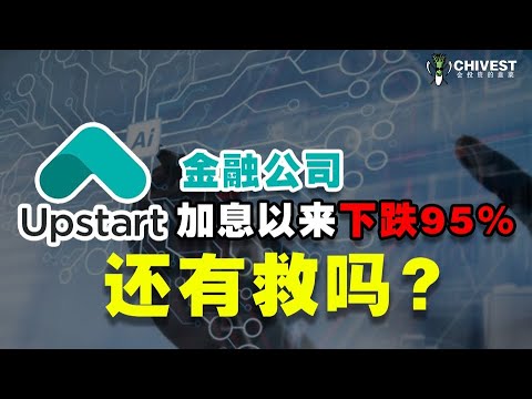 美股分析｜Upstart AI 金融公司加息以来下跌95%，还有救吗？【CHIVEST每日一股】